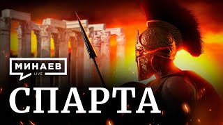 Спарта / Почему государство воинов проиграло? / Уроки истории / МИНАЕВ