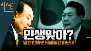 [더-워룸] 마법의 주문 민생! 민생! 민생!