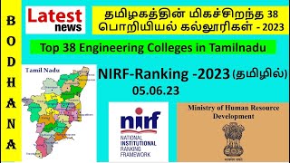 NIRF Ranking 2023 |Top 38 Engineering Colleges in Tamilnadu |-5.6.23