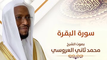 سورة البقرة كاملة بصوت الشيخ محمد ثاني العروسي