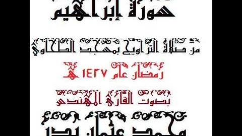014 - سورة إبراهيم  بصوت القارئ المهندس محمد عثمان بدر