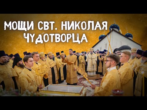 ПРИБЫТИЕ МОЩЕЙ СВТ. НИКОЛАЯ ЧУДОТВОРЦА В ТВЕРСКУЮ ЕПАРХИЮ. Молебен и Акафист.