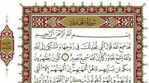 سورة المجادلة بصوت الشيخ نعمة الحسان كاملة