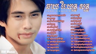 👉😂🌷💔🌹🙏ជ្រេីសរេីសបទសេដខ្លាំង​ ពិរោះៗ​ ល្បីៗ​ ឆាយ​ វីរៈយុទ្ធ​ /​ គ្មានចេតនាយកអូនលេងសេីច​ Lyrics