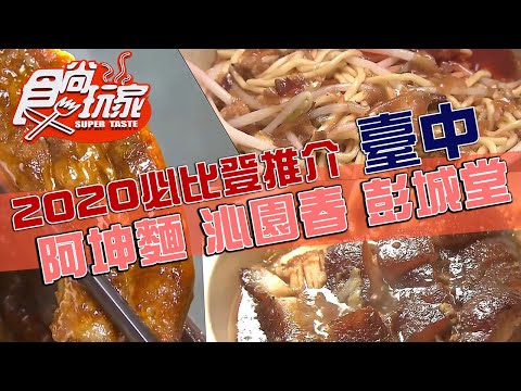 必比登推介！50年巷內阿坤麵、沁園春道地江浙菜、彭城堂封肉刈包【2020臺中米其林指南】20200915