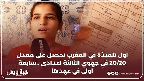اول تلميذة في المغرب تحصل على معدل 20/20 في جهوي الثالثة اعدادي ..سابقة اولى من عهدها