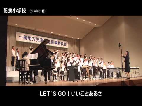 2012　花泉小学校　音楽発表会