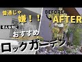 【ロックガーデン】美容院兼住居を植栽だけで大きくお家の印象を変えていきます。