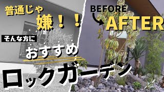 【ロックガーデン】美容院兼住居を植栽だけで大きくお家の印象を変えていきます。