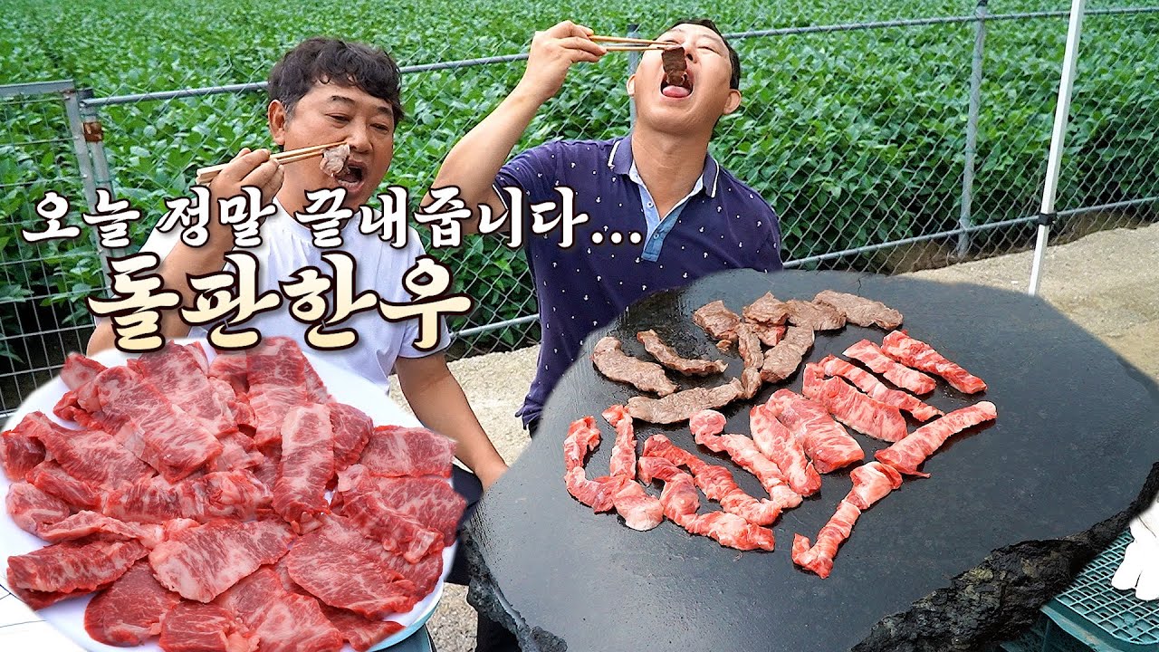주운 돌판에 구워먹는 최고급 한우... 정말 끝내주게 맛있네요^^