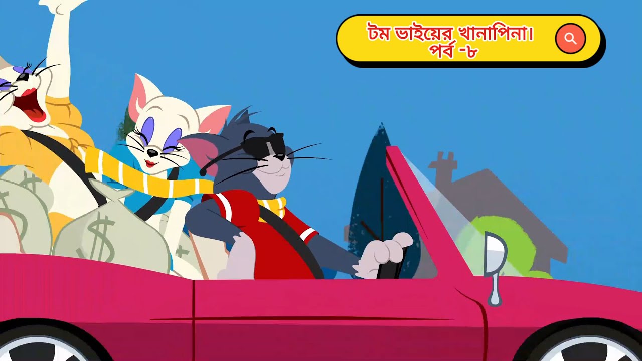 Tom and Jerry Bangla dubbing  টম এন্ড জেরি  Oggy Tom Bangla Hindi  new cartoon vuter golpo gopal var