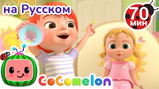 Играем в Дочки Матери| Детские Песенки CoComelon