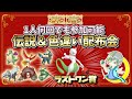 🌙伝説&色違い配布会!!ラストワン賞は色違いミュウツー!!
