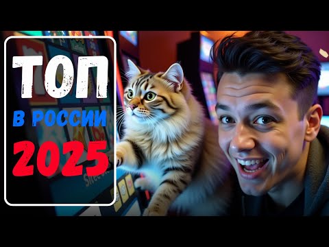 «Топ интернет казино»: где играть в онлайн казино в РФ