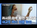 러시아 신규 확진 또 '최대'...이번주 대규모 백신접종 돌입 / YTN