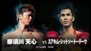 神童・那須川天心 VS 神童キラー・スアキム KNOCK OUT FIRST IMPACT 2018.2.12