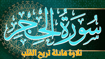 تلاوة تريح القلب والروح سورة الحجر | القارئ عادل مسلم (النسخة الأصلية) |  Surat  Al Hijr