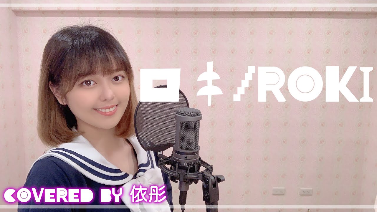 台湾人が歌ってみた ロキ 鏡音リン みきとp Covered By 依彤 Youtube