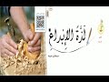 قراءة نموذجية لنص الدعم   لذة  الإ بداع    الصف الأول المتوسط الوحدة السادسة نجومي