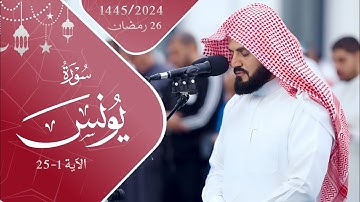 "بأداء مميز" سورة يونس الآيات ١-٢٥ ~ الشيخ رعد الكردي
