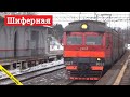 Грузовой состав и электропоезда на станции Шиферная // март 2022 // @Dmitrii021293