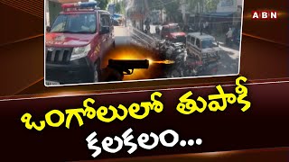 ఒంగోలులో  తుపాకీ  క‌ల‌క‌లం... | Gun Misfires in Ongole | AP News | ABN Telugu