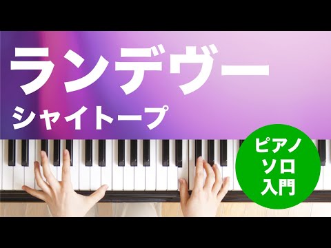 ランデヴー シャイトープ