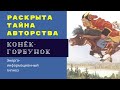 КОНЁК-ГОРБУНОК. РАСКРЫТА ТАЙНА АВТОРСТВА #СтудиягипнозаИндиго #энергоинформационныйгипноз #ченнелинг