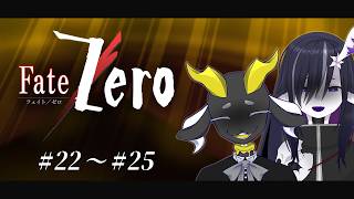 Fate/Zero 同時視聴