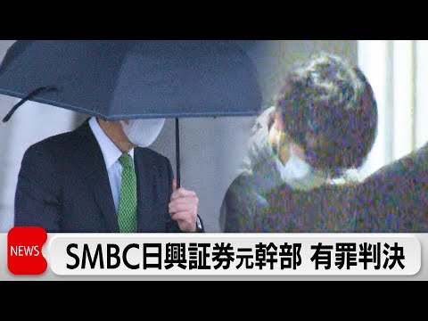 SMBC日興証券の元幹部ら　相場操縦した罪で執行猶予付き有罪判決
