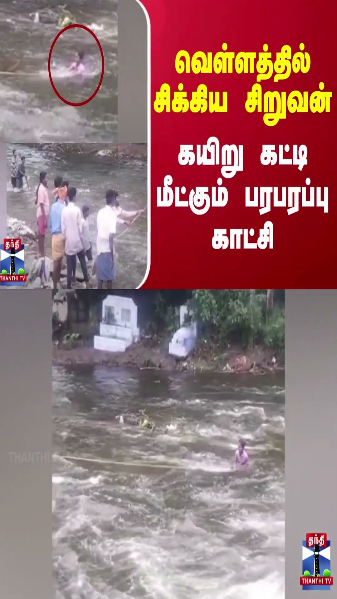 வெள்ளத்தில் சிக்கிய சிறுவன் - கயிறு கட்டி மீட்கும் பரபரப்பு காட்சி