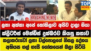 Download Lagu ලතා අක්කා අපේ කෝකිලාව අපිව දාලා ගියා  - ක්ලීටර්ස් මෙන්ඩිස් දුක්බරව කියපු කතාව MP3