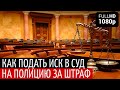 Суд с полицией, часть 3. Как подать иск в суд, на полицию Украины