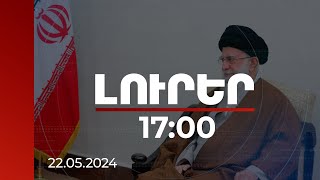 Լուրեր 17:00 | Իրանի հանգուցյալ նախագահը ՀՀ սահմանային խնդիրների առնչությամբ զգայուն էր. Խամենեի