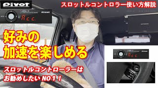 ハイエース6型　Pivotスロットルコントローラーはお勧めしたいパーツNO1！使い方解説　【pivot スロットルコントローラー】【pivot オートクルーズ】2インチローダウン　ハイエースカスタム