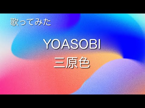 30代主婦が歌ってみた　YOASOBI／三原色