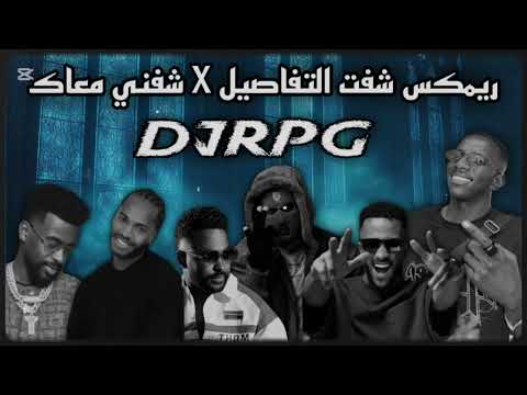 ريمكس شفت التفاصيل  شفني معاك اشلون   15 15 1