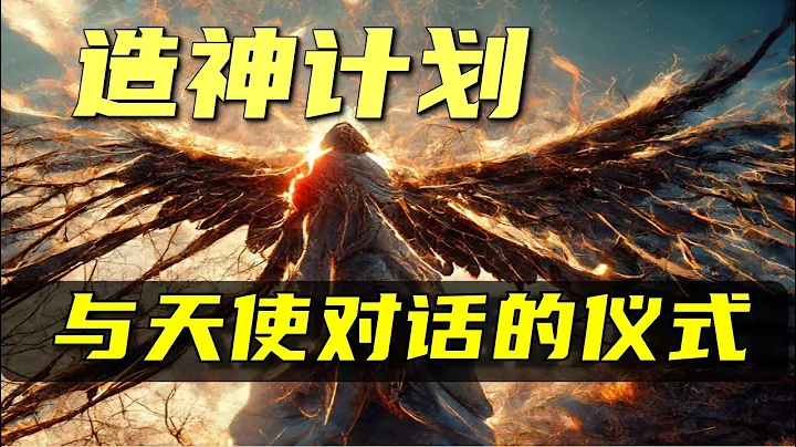【造神計劃】他們進行48個召喚儀式，用以諾語跟天使對話，真的提升了自己的能力！共濟會、科學家、歌手都在研究 - 天天要聞