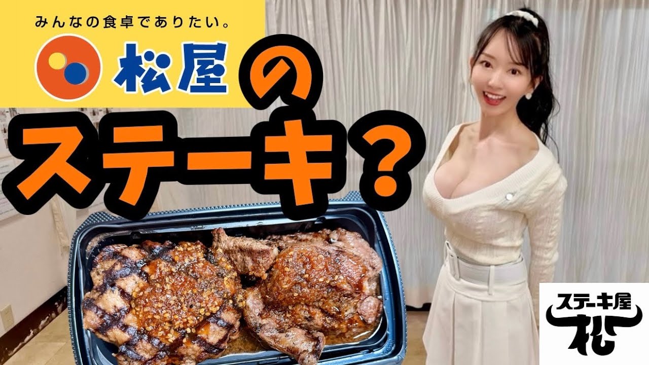 【ステーキ屋 松】松屋のステーキ!?ステーキとハンバーグのコンボメニュー！特盛り弁当！！まだ6店舗しかないみたい！