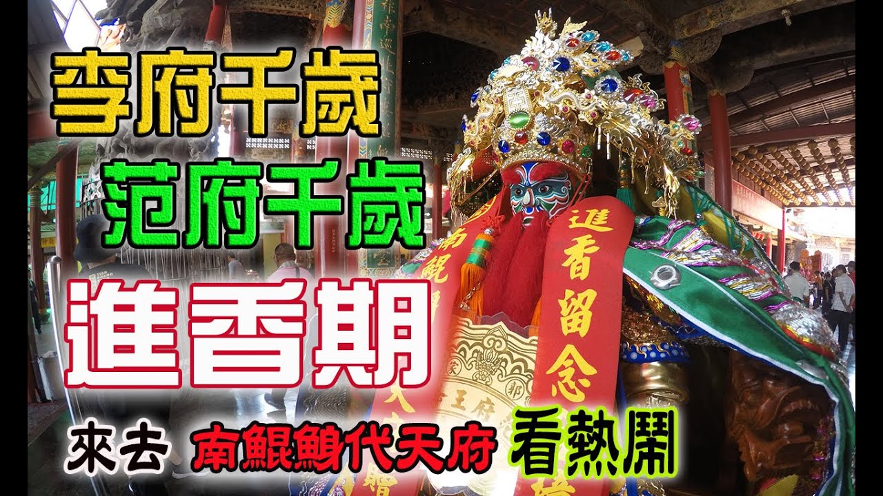 【蔡淘貴跑廟會】EP75 重回熱鬧盛況!! 來去廟口看熱鬧!!李府千歲!范府千歲的進香期!