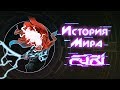 История Мира Furi [Побег кибер-самурая]