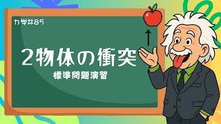 はね返される条件を解明！2物体衝突の演習問題解説《力学85》【物理基礎/高校物理】