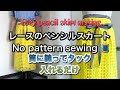 [スカート制作][DIY]レースのペンシルスカート作ります。NO pattern skirt sewing.