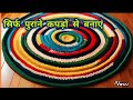 पुरानी साड़ी पायदान,चटाई बनाने का नया तरीका💯/#oldclothreuseidea#carpet#traiending#viralvideo