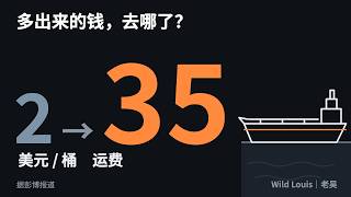 一桶油的运费从2美元涨到35美元，多出来的钱去哪了？