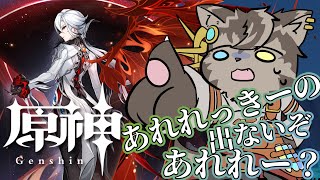 【原神】アルレッキーノガチャ引いて新マップ探索するぞー！！！【ノージャン=ターク】
