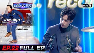 เกลือ วัน เด้อ | EP.22 (FULL EP) | 21 ส.ค. 63 | one31