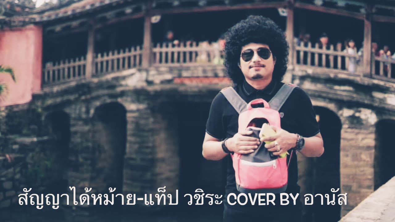 สัญญาได้หม้าย-อานัส 【COVER. Acoustic version 】original แท็ป วชิระ