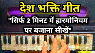 Desh Bhakti Geet | दिल दिया है जान भी देंगे | Harmonium Tutorial Video | Anshika Music Classes