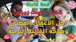 قصة كاملة : رجل الأعمال المتملك العصبي وملاكه الصغيرة الفاتنة  فيها كاع داكشي لي كيعجبكم ️